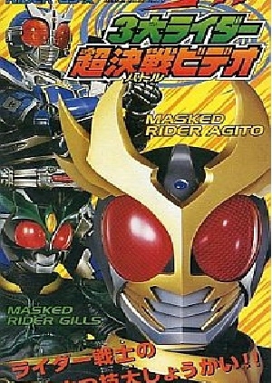 Kamen Rider Agito: Three Great Riders 2001 (Japan)