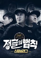 Law  of the Jungle - Stove League 2021 (South Korea)