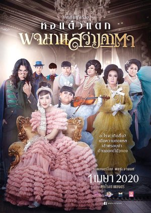 Pojaman the Legacy 2020 (Thailand)