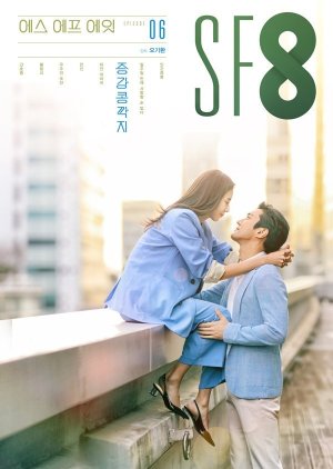 SF8: Love Virtually 2020 (South Korea)
