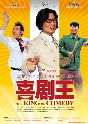 The King of Comedy 2013 (China)
