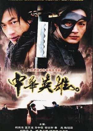 The Legend of Hero 2005 (Taiwan)