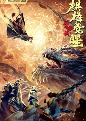 The Unknown Inn: The Awakening of the Unicorn 2021 (China)