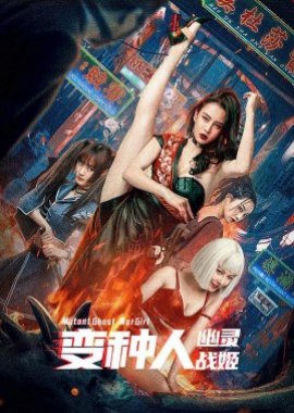 Mutant Ghost Wargirl 2022 (China)