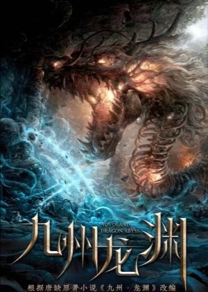 Novoland: Dragon Abyss 2022 (China)