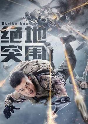 Strike Back 2021 (China)