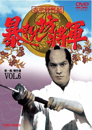Abarenbo Shogun: Season 6 1994 (Japan)