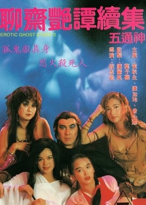 Erotic Ghost Story 2 1991 (Hong Kong)
