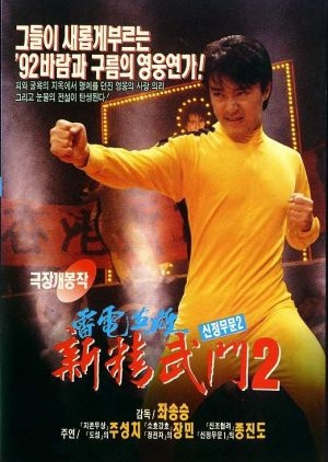 Fist Of Fury 1991 2 1992 (Hong Kong)