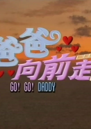 Go! Go! Daddy 2005 (Hong Kong)