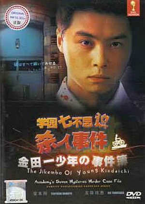 Kindaichi Shonen no Jikenbo: Gakuen Nanafushigi Satsujin Jiken 1995 (Japan)