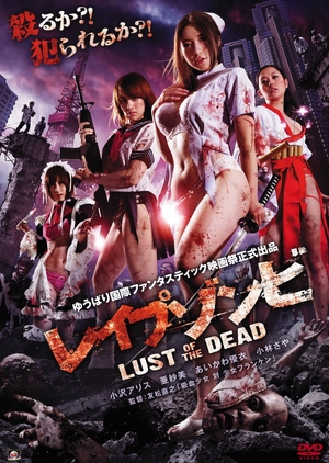 Rape Zombie: Lust of the Dead 2012 (Japan)
