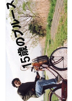 15 Sai no Blues 2005 (Japan)