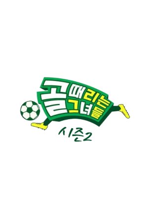Kick a Goal Season 2 2021 (South Korea)