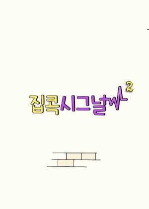 IU's Homebody Signal 2 2020 (South Korea)