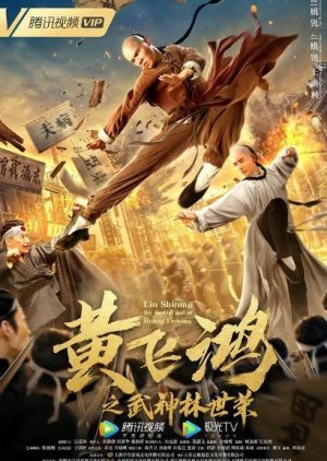 Lin Shi Rong: The Martial God of Huang Fei Hong 2021 (China)