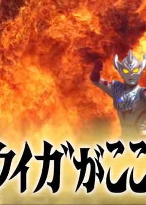 Ultraman Taiga Episode 26: And Taiga Is Here! 2019 (Japan)