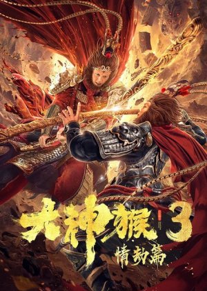 Great God Monkey 3: Qing Jie Pian 2020 (China)