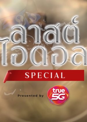 Last Idol Thailand Special 2021 (Thailand)
