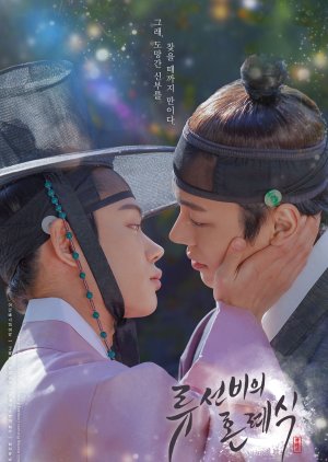 Nobleman Ryu's Wedding 2021 (South Korea)