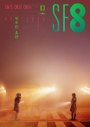 SF8: Joan's Galaxy 2020 (South Korea)