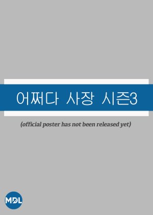 Unexpected Business Season 3  (South Korea)
