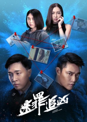 Chasing Mystery Crime 2020 (China)