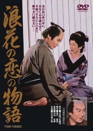Chikamatsu's Love in Osaka 1959 (Japan)