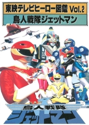 Toei TV Hero Encyclopedia Vol. 2: Choujin Sentai Jetman 1993 (Japan)