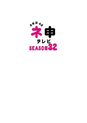 AKB48 Nemousu TV: Season 32 2019 (Japan)