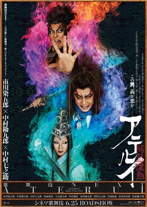 Cinema Kabuki Next: Aterui 2016 (Japan)