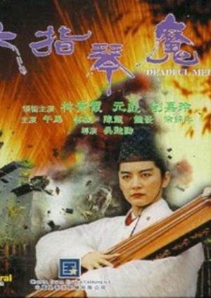 Deadful Melody 1994 (Hong Kong)
