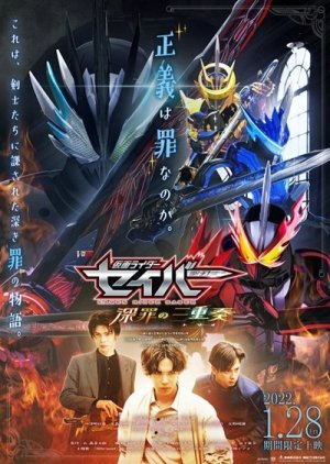 Kamen Rider Saber: Trio of Deep Sin 2022 (Japan)