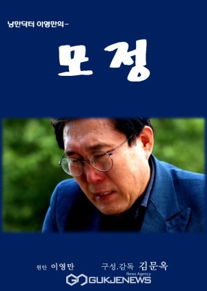 Romantic Doctor Lee Young Man's Maternal Love 2022 (South Korea)
