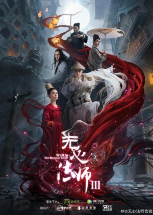 Wu Xin: The Monster Killer 3 2020 (China)