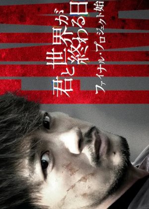 Kimi to Sekai ga Owaru Hi ni Season 4  (Japan)