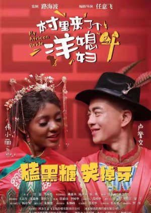 My African Bride 2022 (China)