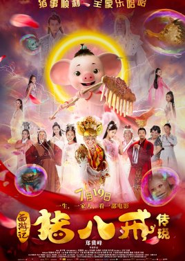 The Legend of Pig Warrior 2019 (China)
