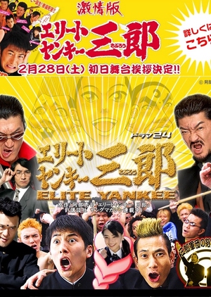 Elite Yankee Saburo: The Movie 2009 (Japan)