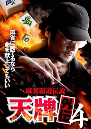 Mahjong Hadou Densetsu: Tenpai Gaiden 4 2019 (Japan)