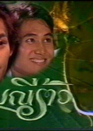 Manee Rao 1990 (Thailand)