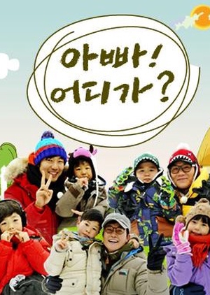 Dad! Where Are We Going? Season 1 2013 (South Korea)
