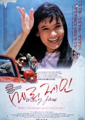 Mary Jane 1991 (South Korea)