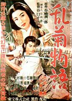 Rangiku Monogatari 1956 (Japan)