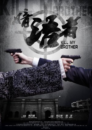 Kill My Brother 2019 (China)