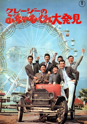 Kureji no buchamukure daihakken 1969 (Japan)