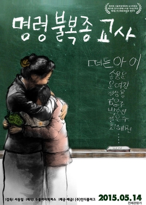 The Disobeying Teachers 2015 (South Korea)