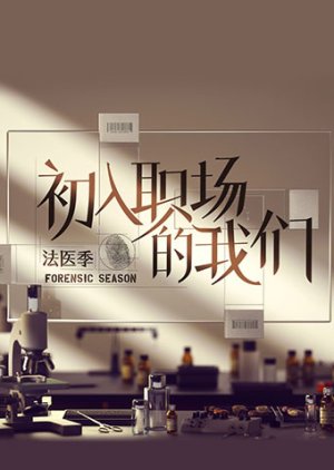Workplace Newcomers: Forensic Season 2022 (China)