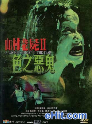 A Wicked Ghost II: The Fear 2000 (Hong Kong)
