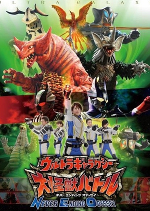 Ultra Galaxy Mega Monster Battle: Never Ending Odyssey 2008 (Japan)
